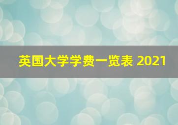 英国大学学费一览表 2021